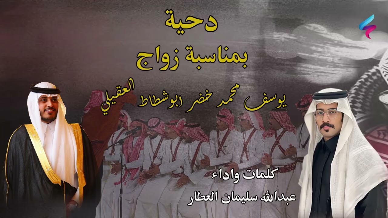 دحية . بمناسبة زواج / يوسف محمد خضر ابوشطاط العقيلي .. كلمات واداء :عبدالله سليمان العطار