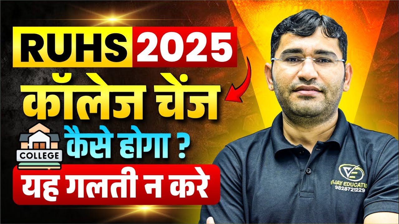 RUHS College Upgrade Process 2025 | RUHS BSc Nursing College Change Kaise Hoga 2025 | RUHS CUET 2025