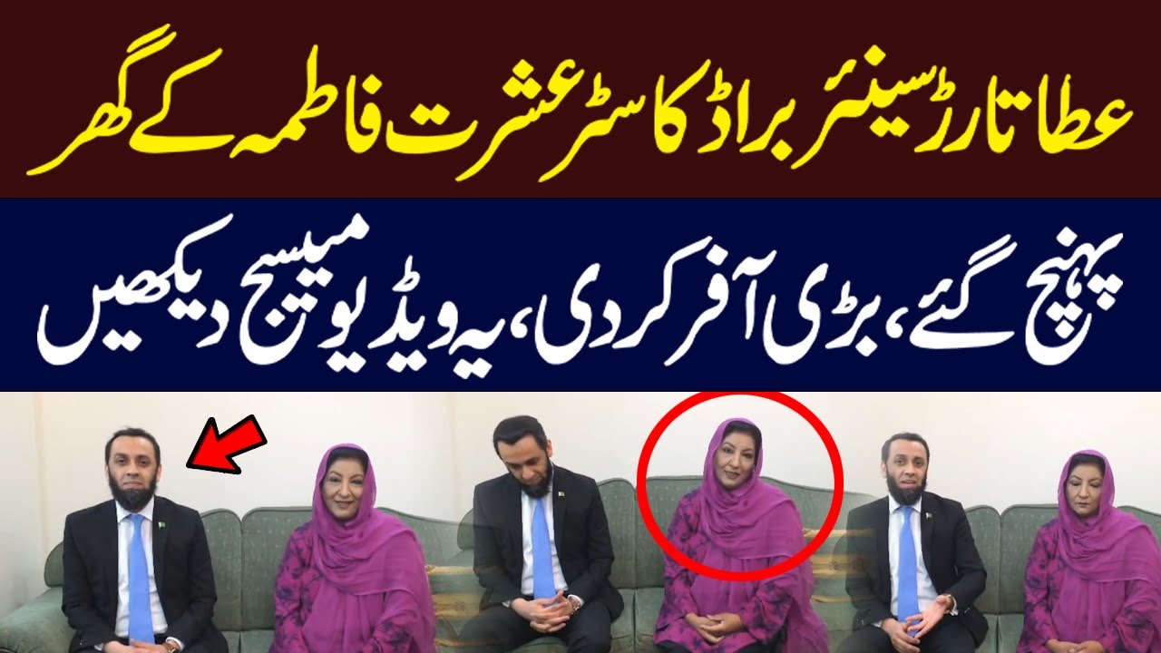 Atta Tarar reaches Ishrat Fatima's house and made a big offer, watch this video message | Hum News