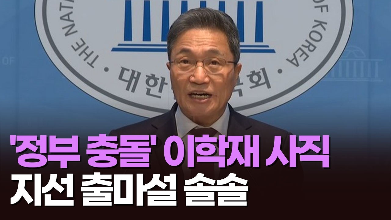 '정부 충돌' 이학재 사직…지선 출마설 솔솔 [아침에 맞수] [뉴스퍼레이드]