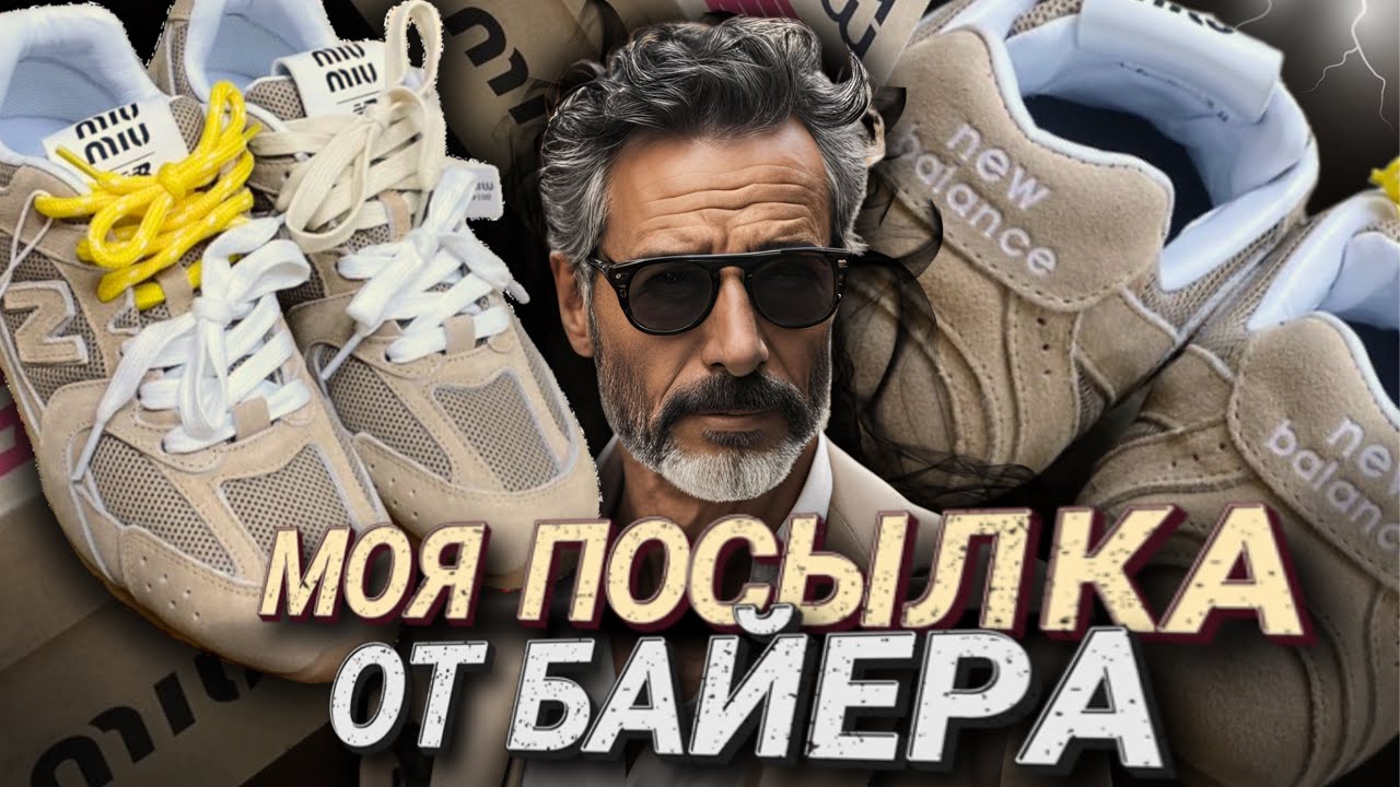 Стоит ли покупать кроссовки Miu Miu x New Balance? Мое мнение после распаковки!