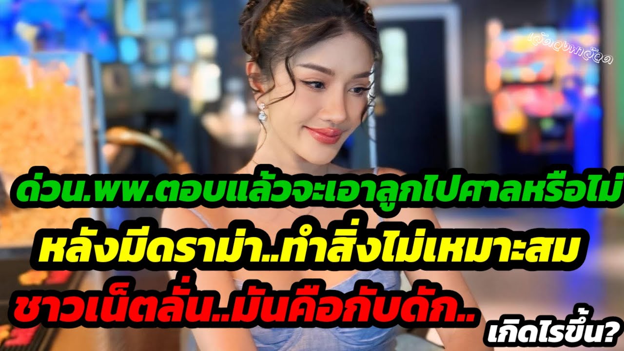 ด่วน!พพ.ตอบแล้วเรื่องเอาลูกไปศาล หลังมีดราม่าทำสิ่งไม่เหมาะสม ชาวเน็ตลั่น..มันคือกับดักเกิดไรขึ้น