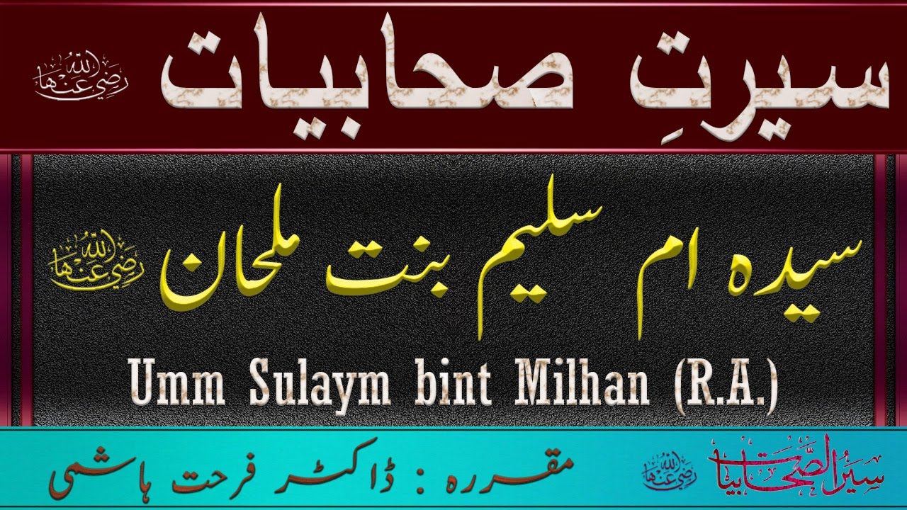 Umm Sulaym bint Milhan R A - The Story of Umm Sulaym - Seerat Sahabiyat - Dr Farhat Hashmi