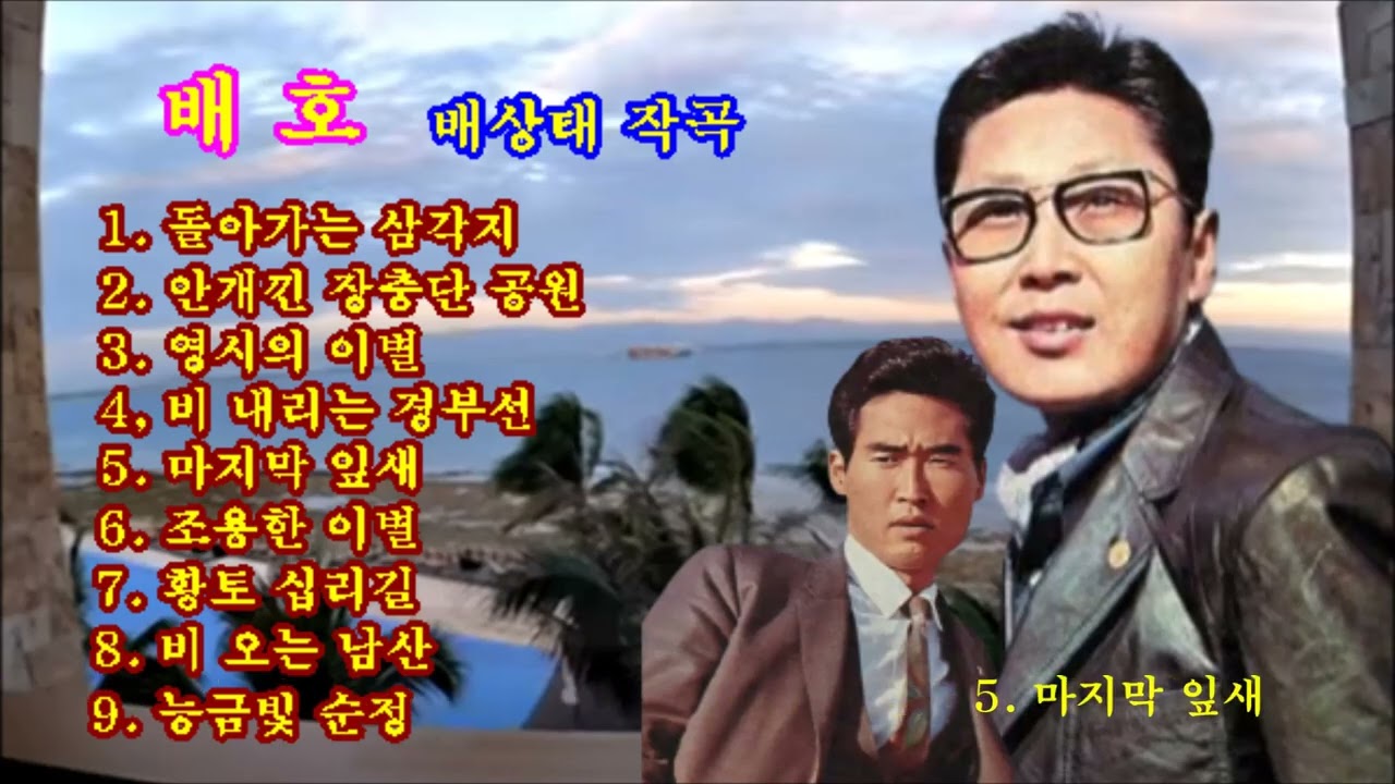 배호모음🍁(3.26 작고한 배상태님을 추모하며 ~~)