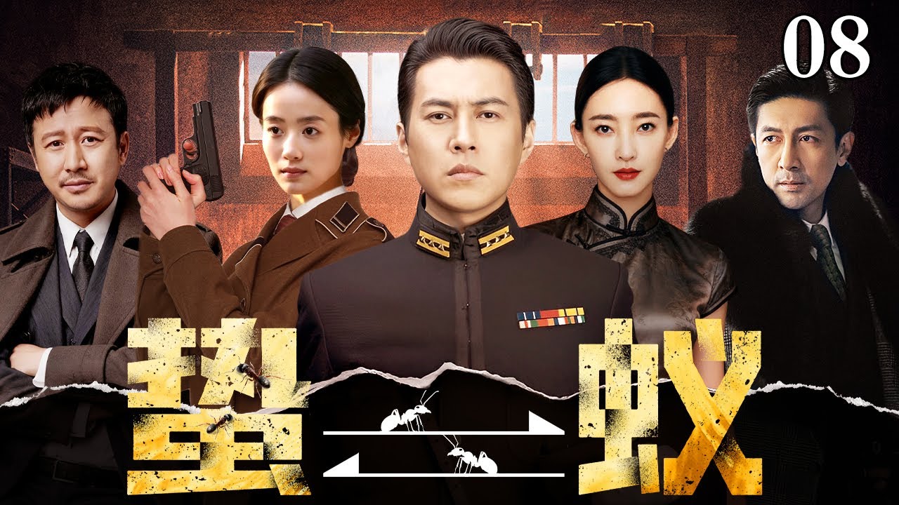 【2025最新谍战电影】蛰蚁 第8集丨谍海暗战蚁穴藏锋💥中美特工#靳东 临危受命，携手&ldquo;蚂蚁小组&rdquo;潜入敌后，日军王牌神秘消失，信任与背叛交织，谁能扭转战局？（#靳东 /#张鲁一 ）