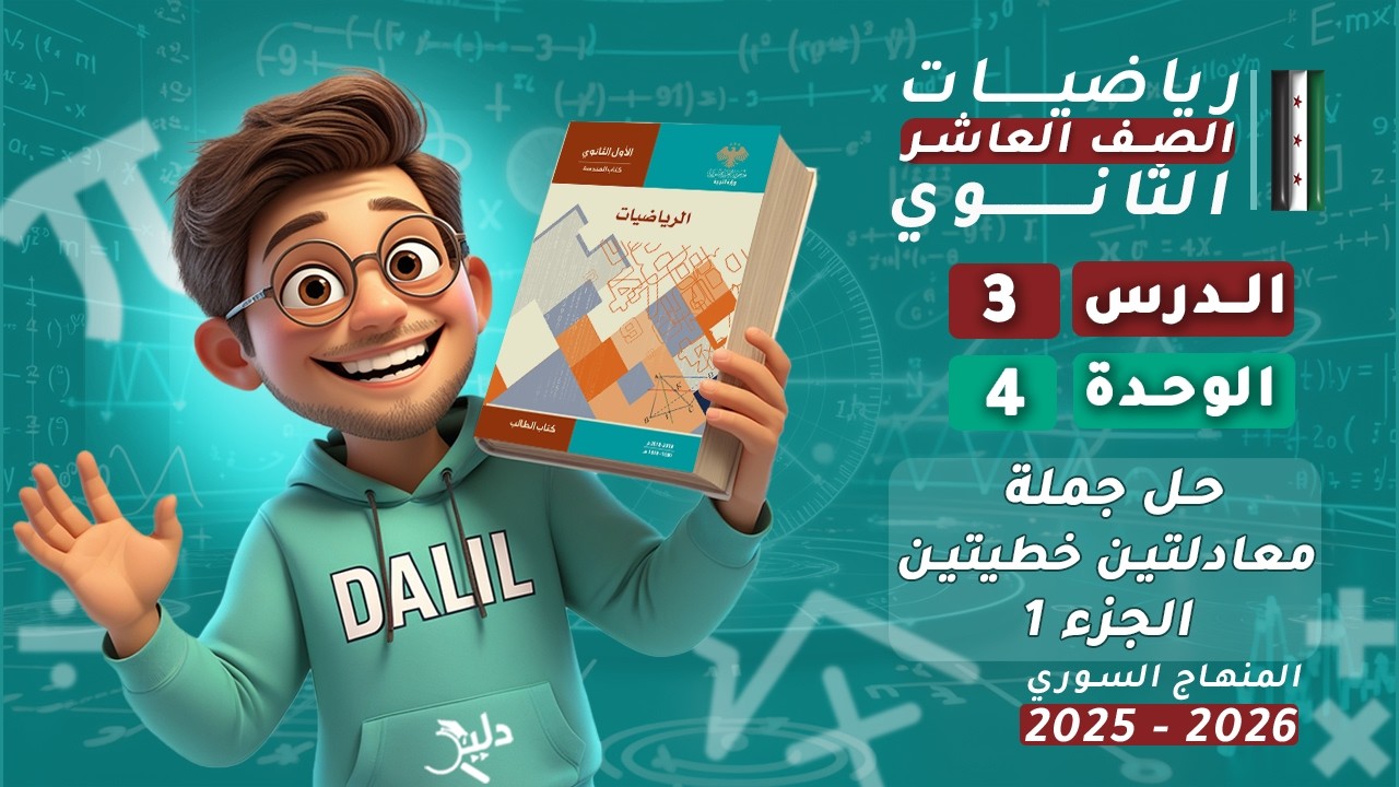 حل جملة معادلتين خطيتين بيانياً 🔥 الدرس 3️⃣ الجزء 1️⃣ الوحدة 4️⃣ هندسة رياضيات الصف العاشر