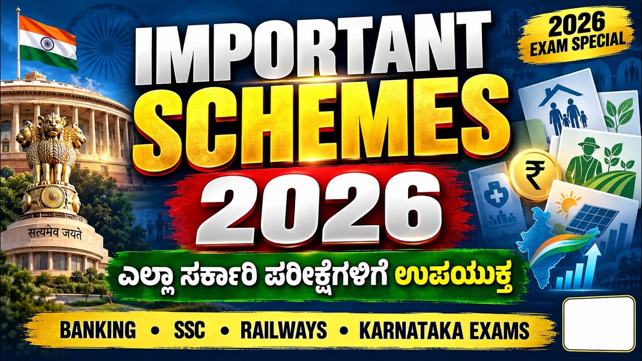Important Government Schemes 2026 🔥 | ಎಲ್ಲಾ ಸರ್ಕಾರಿ ಪರೀಕ್ಷೆಗಳಿಗೆ ಪ್ರಮುಖ ಯೋಜನೆಗಳು | Vinayak Kaddipudi