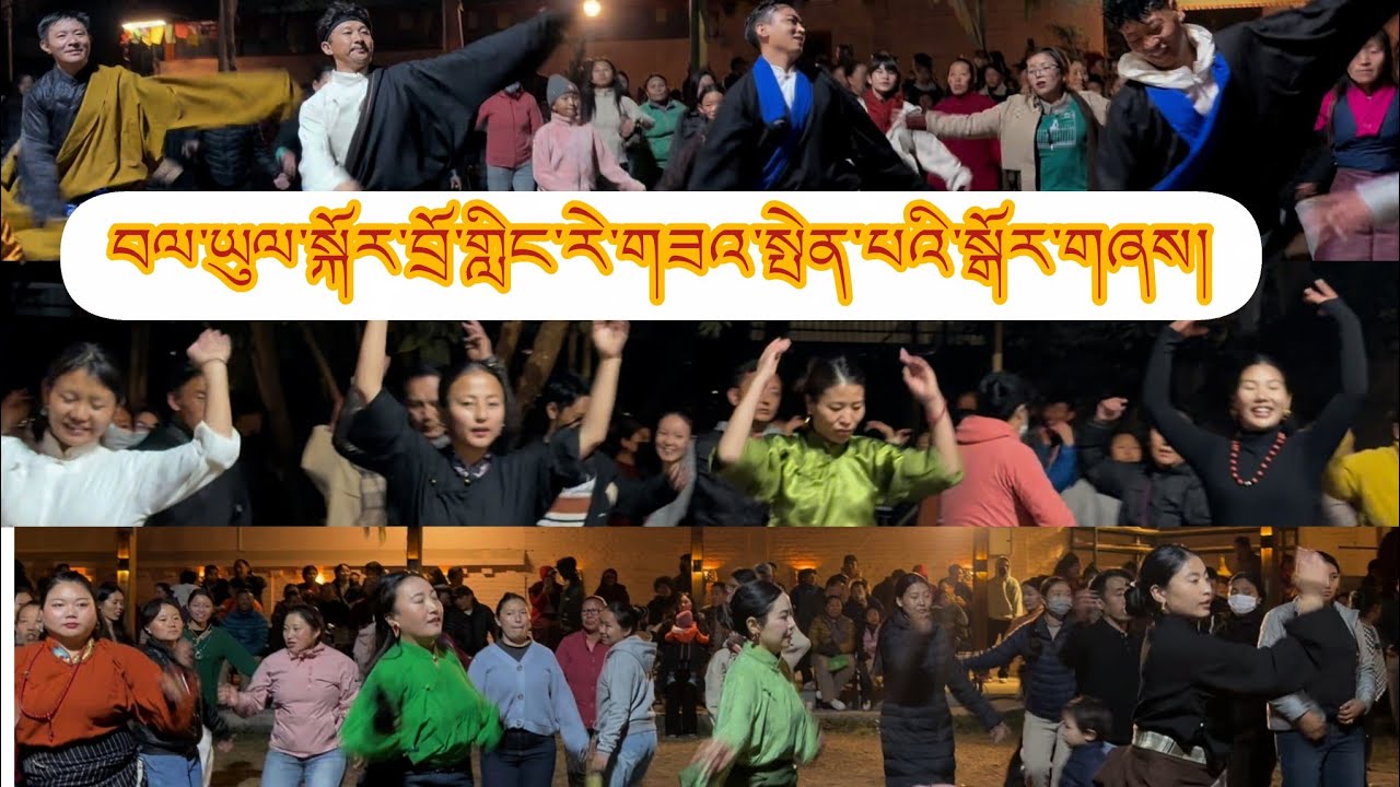 བལ་ཡུལ་སྐོར་བྲོ་གླིང་རེ་གཟའ་སྤེན་པའི སྒོར་གཞས། Bhalyul Kordoling Saturday dance #dance #gorsheylover