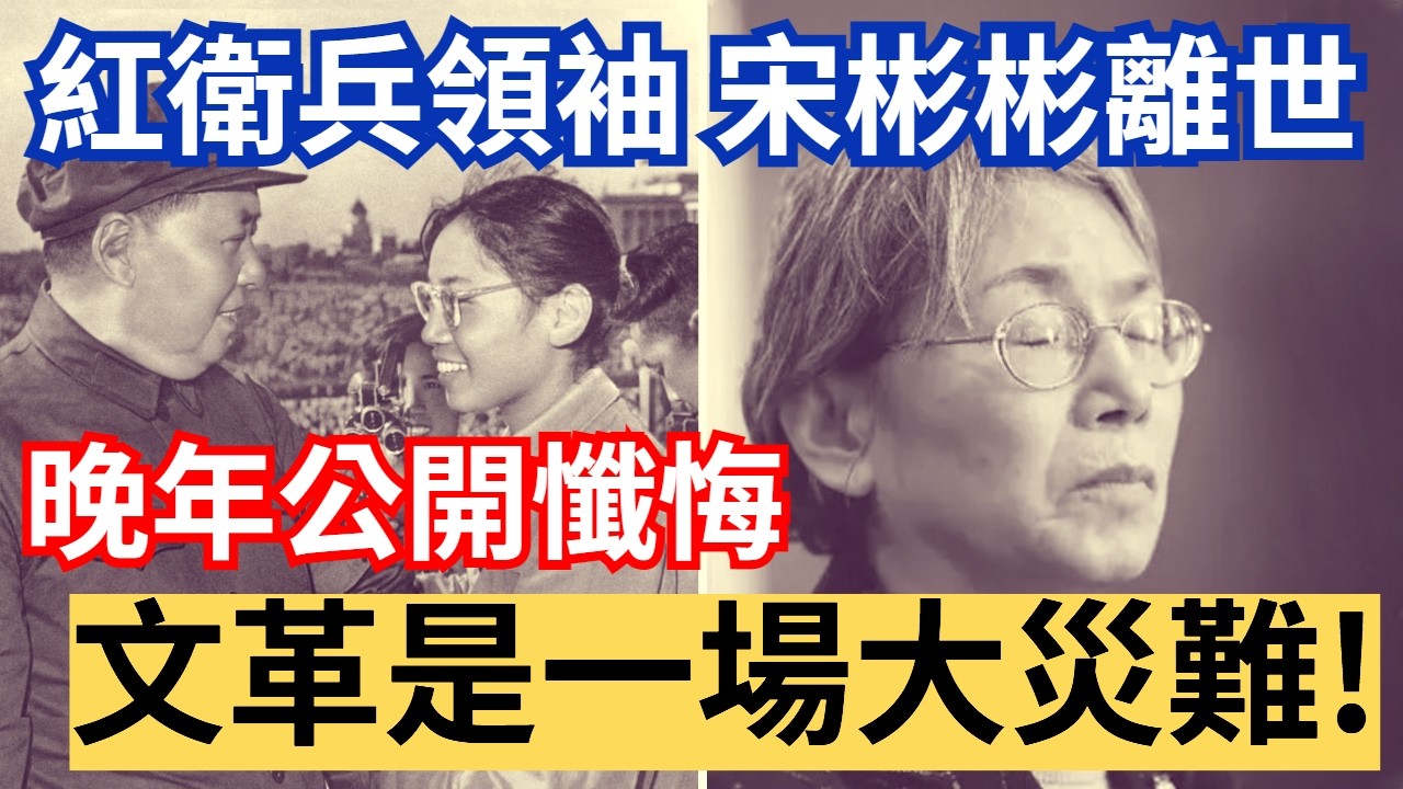 2024 文革紅衛兵領袖宋彬彬離世，晚年曾懺悔 : 文革是大災難！ 