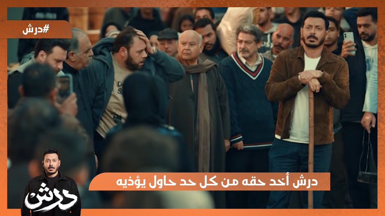 درش أخد حقه من كل حد حاول يإذيه😍💪 #درش