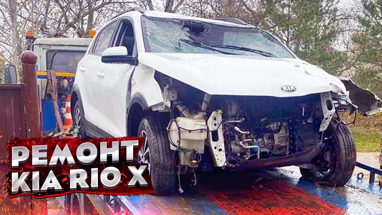 КУЗОВНОЙ РЕМОНТ KIA RIO X-LINE. ГЛОБАЛЬНЫЙ РЕМОНТ, ПЕРЕВЁРТЫШ, ВОССТАНОВЛЕНИЕ. TOTAL BODY REPAIR