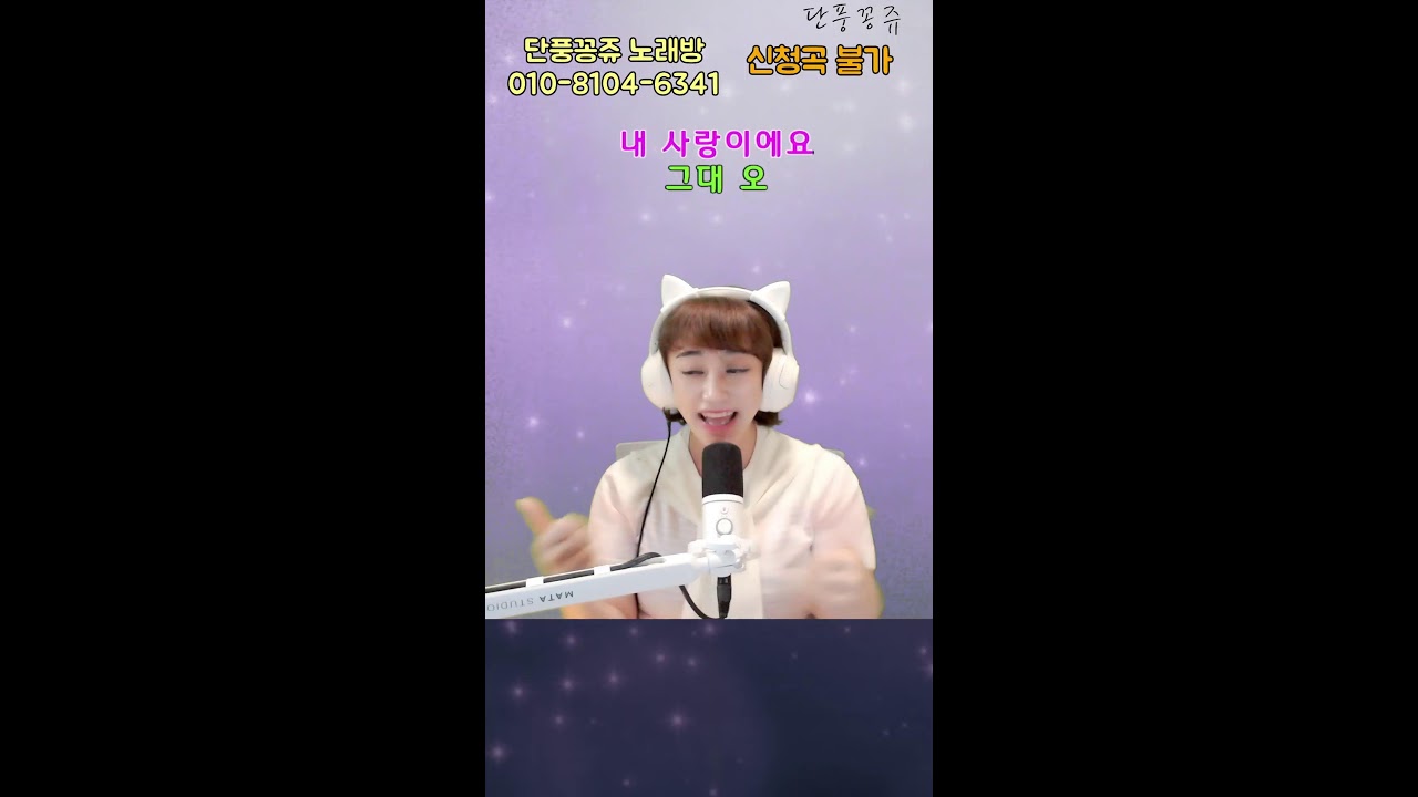 [2026.04.07] 🍁단풍꽁쥬TV🍁 라이브 | 오늘도 당신과 함께 🎶 전화노래방 #전화노래방 #7080 #미스트롯4 #현역가왕3 #트로트 #음악방송 #쇼츠