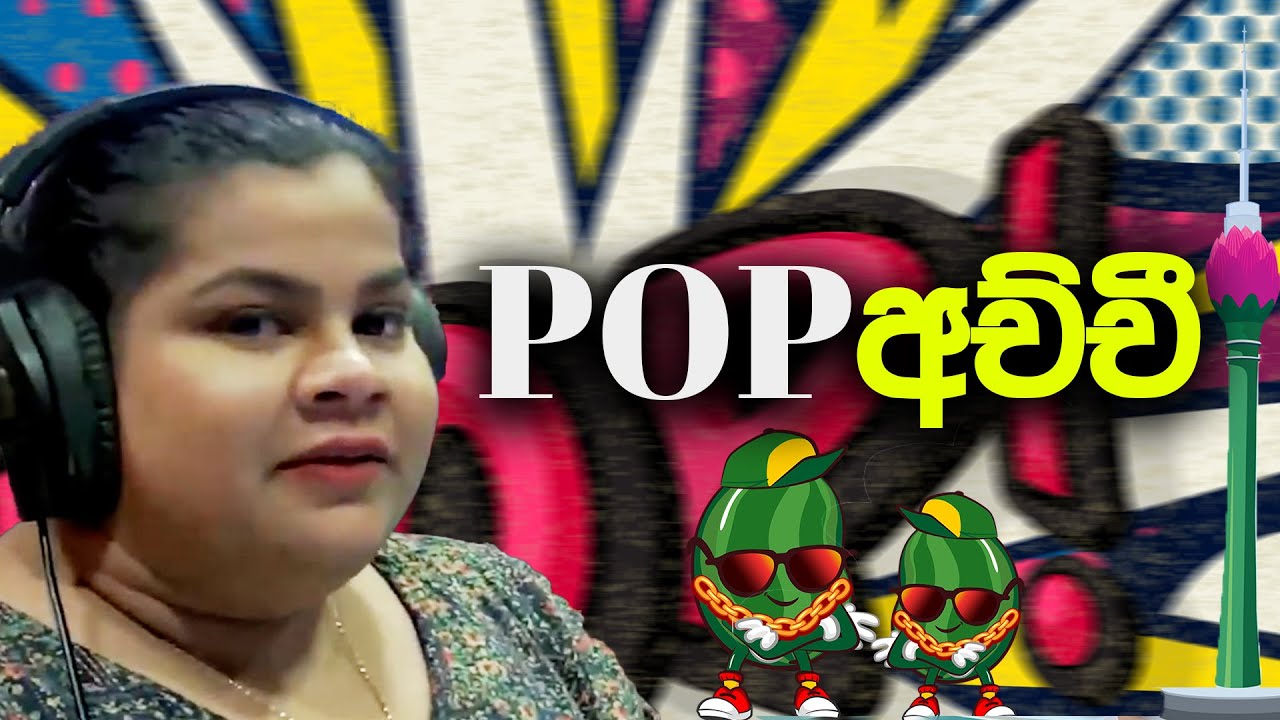 පොප්අච්චි| The Happy Show | SIRASA FM 2024 #sirasafm #radioscene