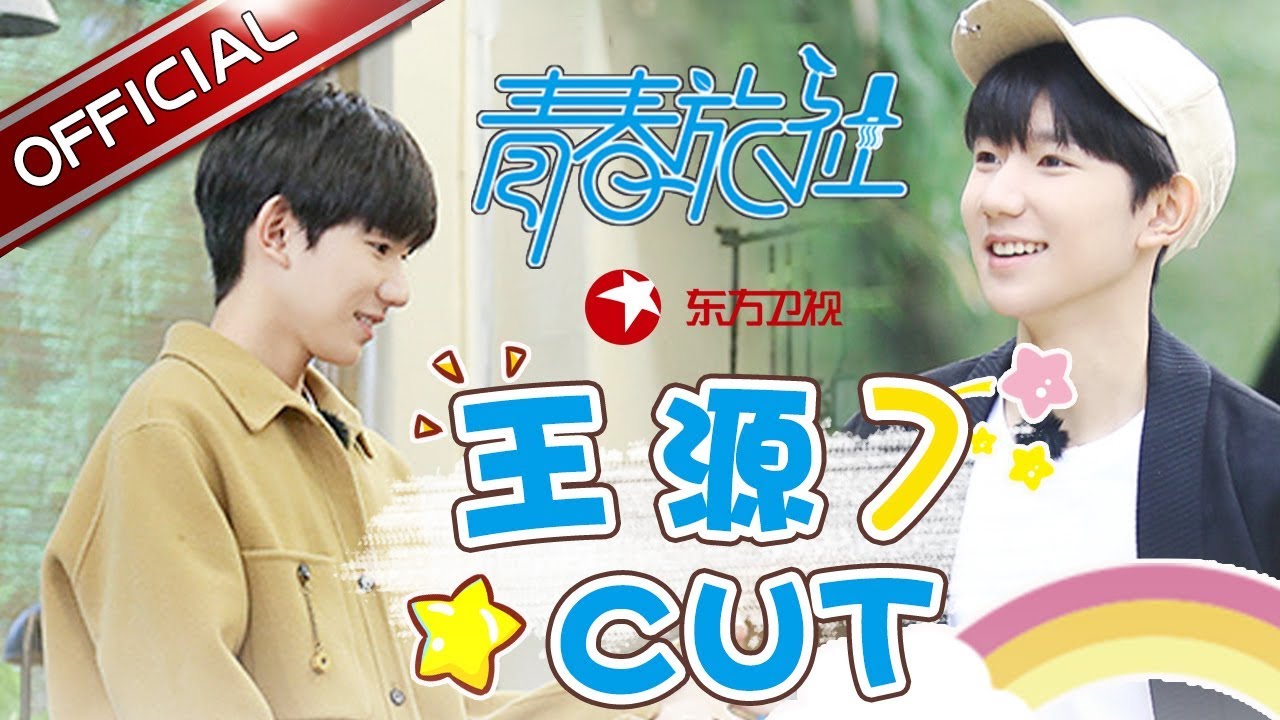《青春旅社》第7期王源cut：王源自爆不着急谈恋爱！新店长感觉要垮 打电话送飞吻求助陈赫？ 【东方卫视官方高清】