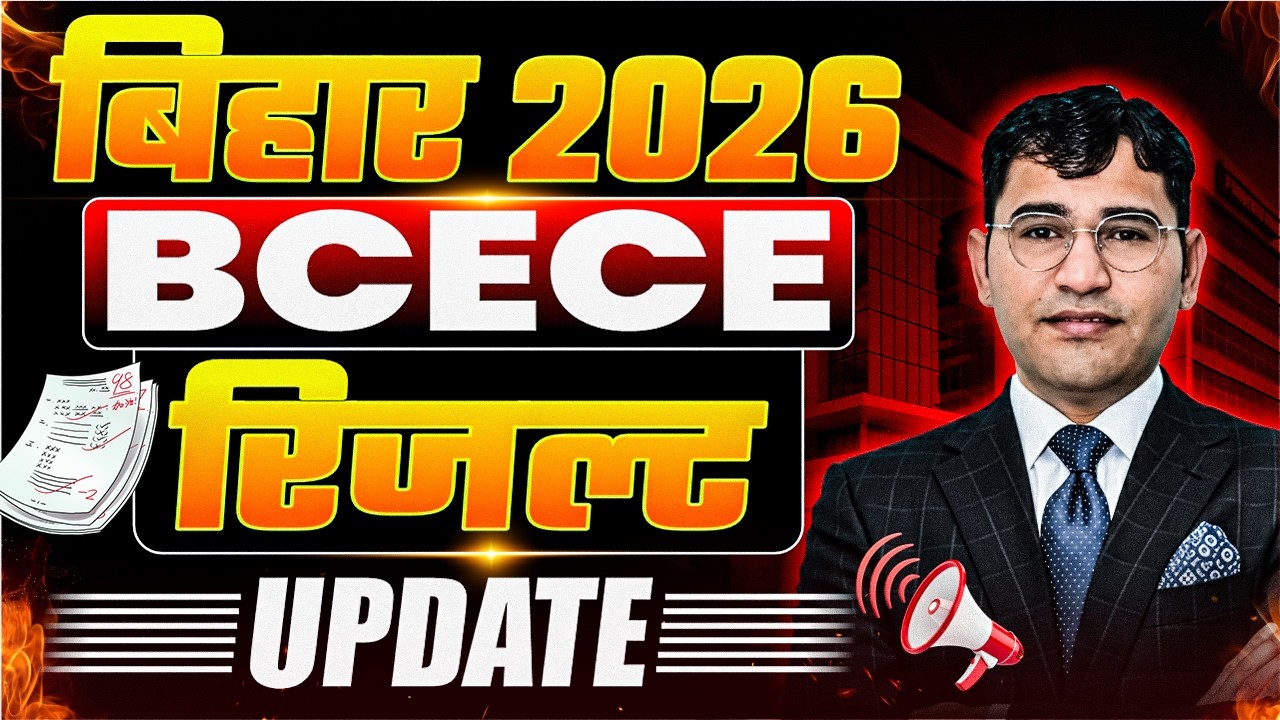 BCECE 2026 Results Update | Bihar BCECE Result 2026 | Bihar BSc Nursing 2026 Result kab aayega