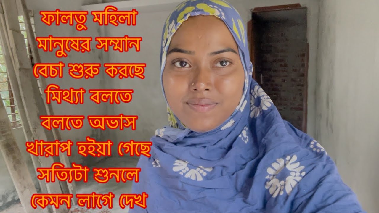 ফালতু মহিলা মানুষের সম্মান বেচা শুরু করছে আর আমরা বললে দোষ/Youtuber Sharmin Nur 