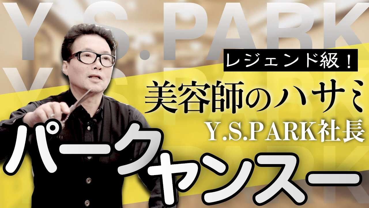 【美容師のハサミ】Y.S.PARKの生みの親パーク・ヤンスー氏登場！ブランド裏話は必見。コーム、ブラシなどサロンワークに欠かせない美容プロダクツがどんな視点から生まれたか！？