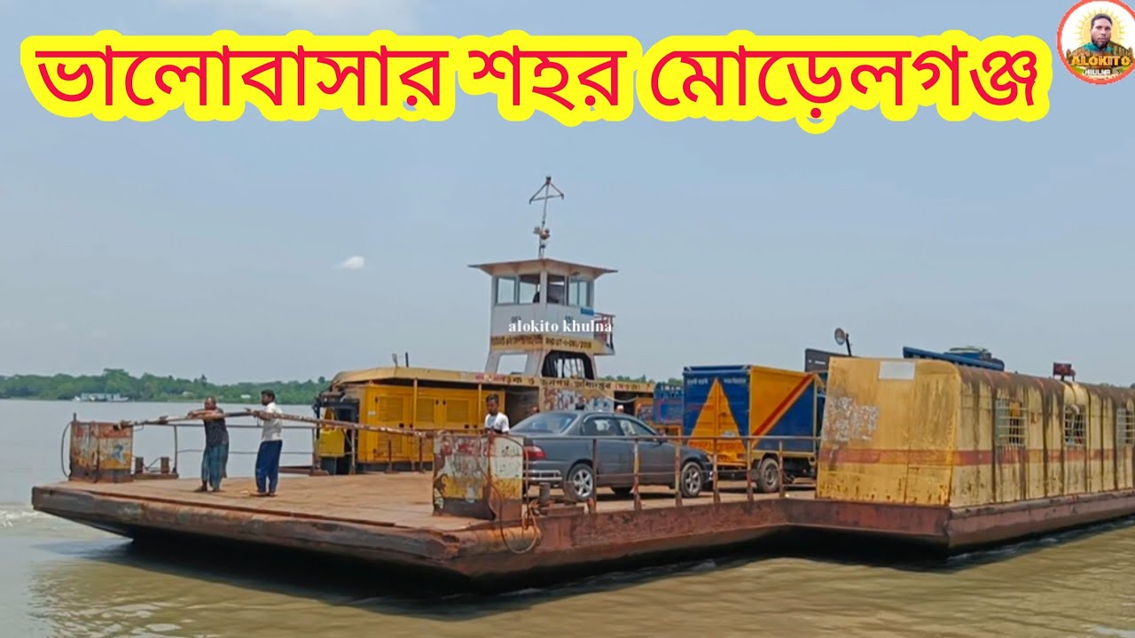 আমাদের মোড়েলগঞ্জ শহর