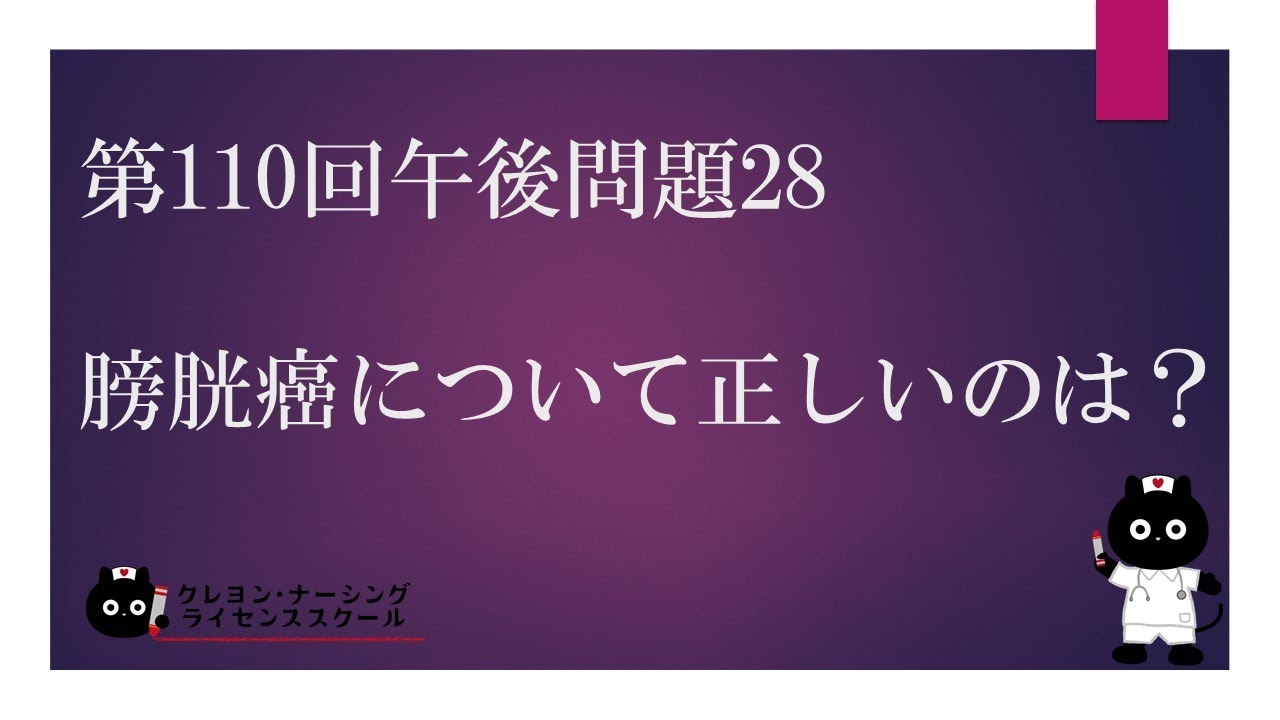 【看護国試対策】第110回午後問題28 過去問解説講座【クレヨン・ナーシングライセンススクール】