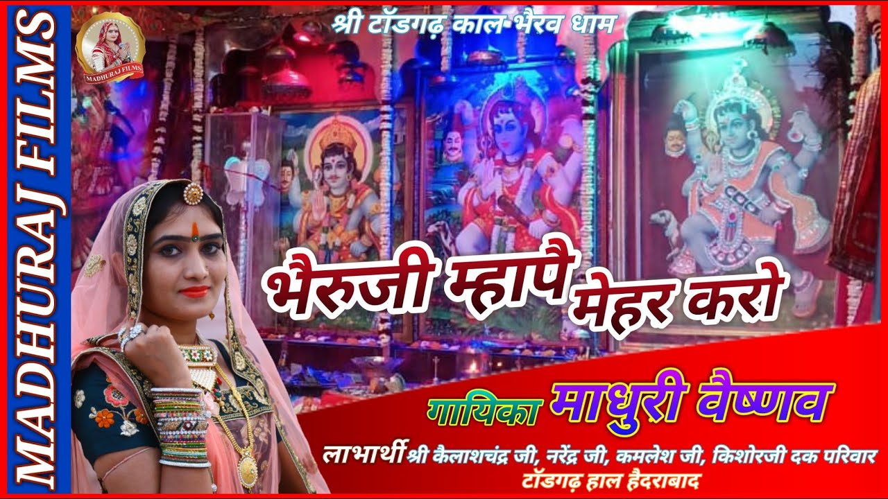 AAVONI PADHARO MHARE AANGANE ||TODGARH BHAIRUJI BHAJAN -2021|| ||MADHURI VAISHNAV||