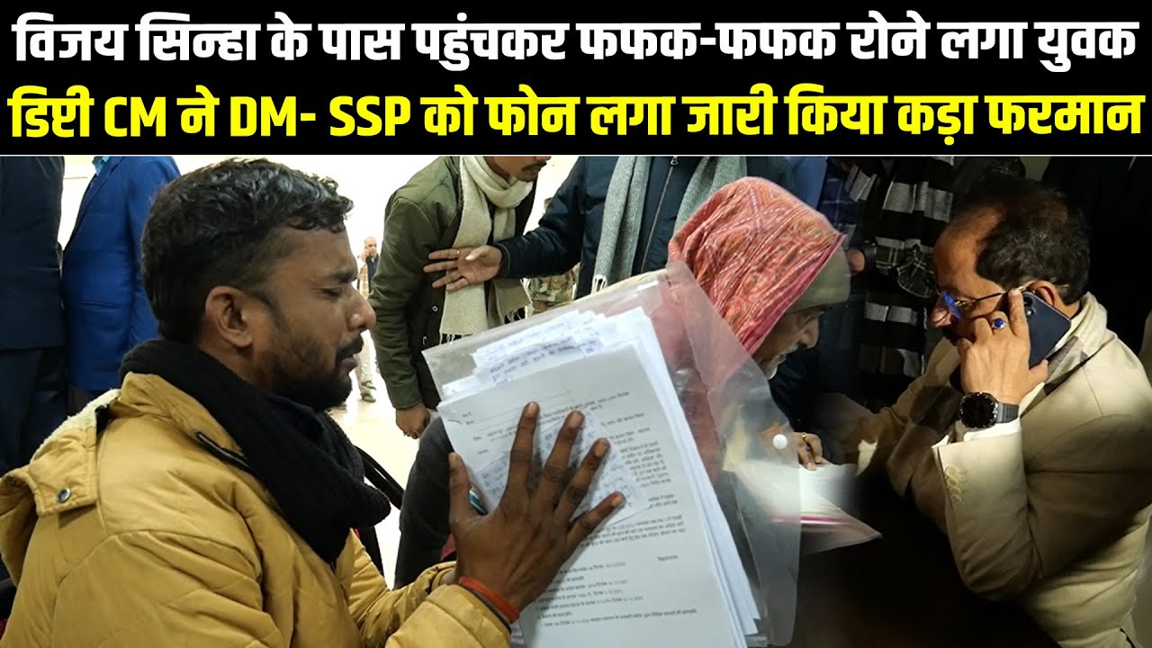 विजय सिन्हा के पास पहुंचकर रोने लगा युवक, डिप्टी CM ने DM- SSP को फोन लगा जारी किया कड़ा फरमान