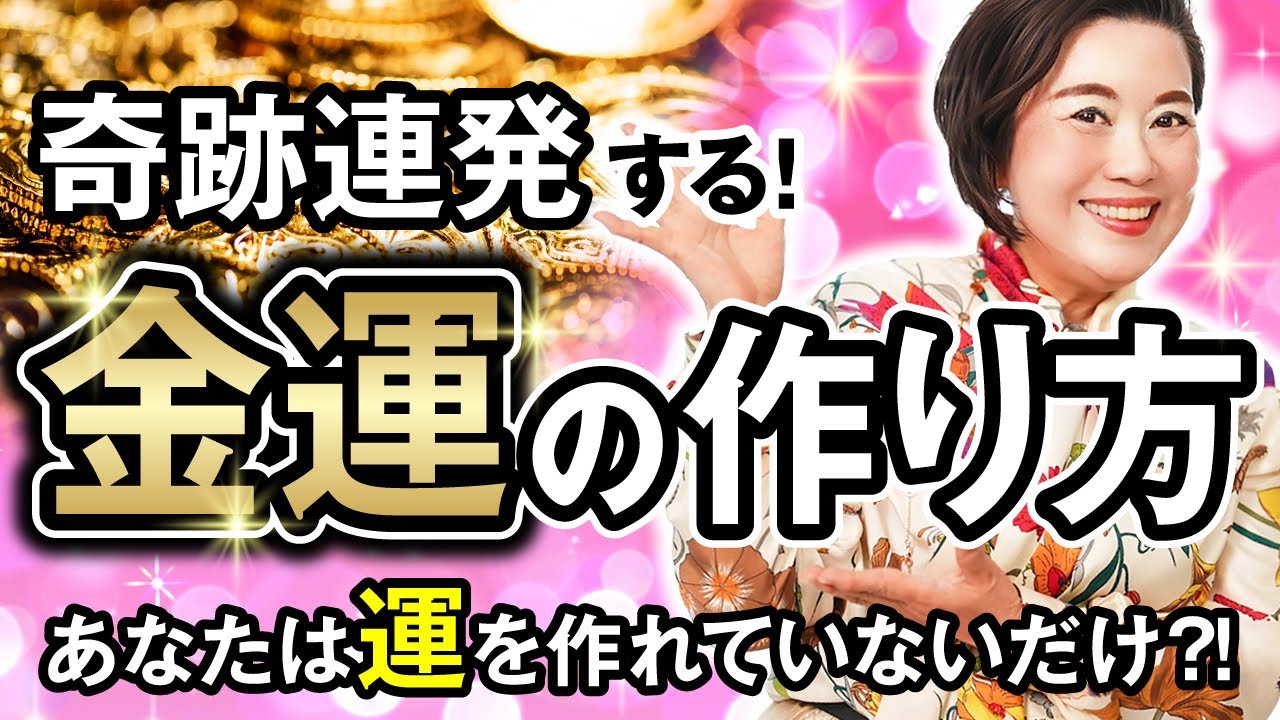 すごい運の作り方！金運はこの３つの方法で誰でも作れます！