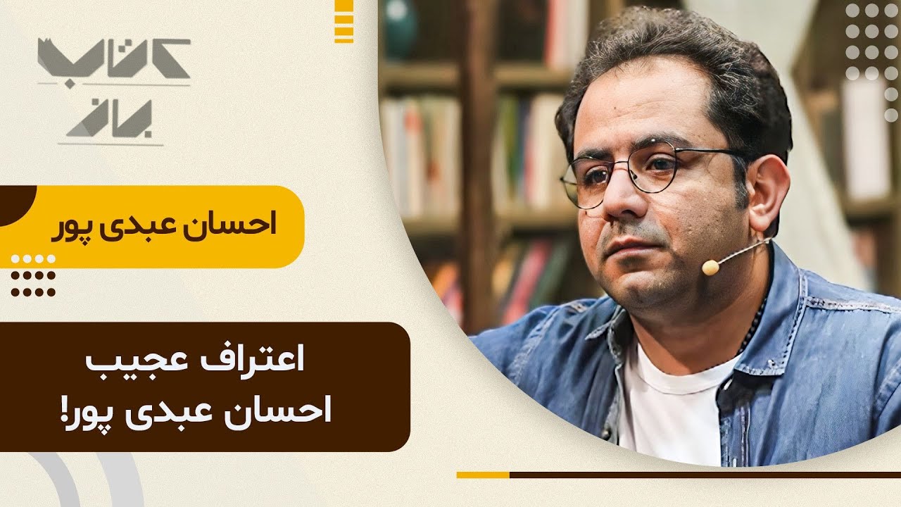 احسان عبدی پور خود واقعیش را نشان داد؛ 