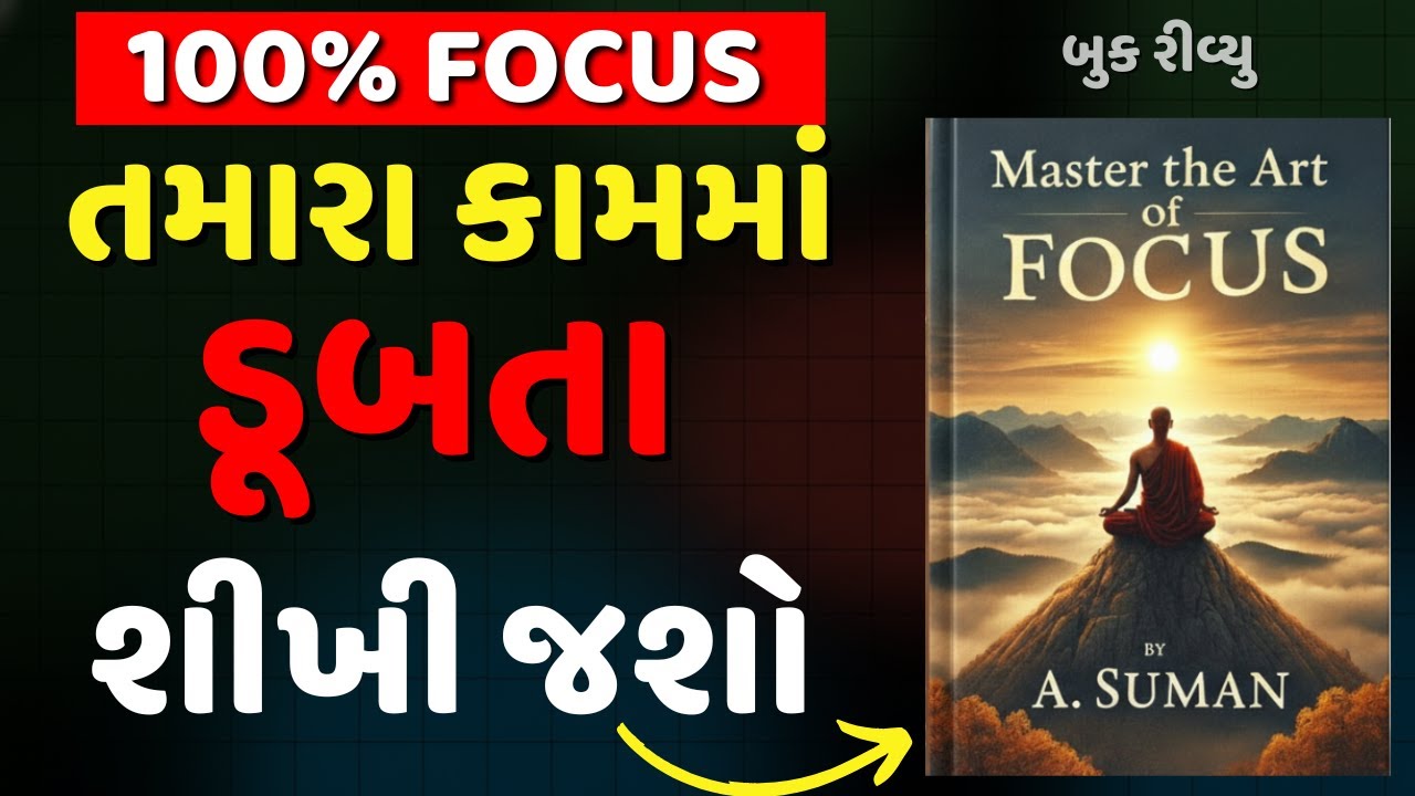 તમારા કામમાં ડૂબી જવાનું શીખી જશો | Master The Art Of Focus by A Suman Audiobook Summary in Gujarati