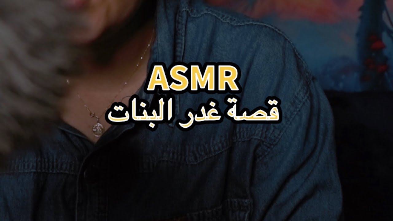 Moroccan asmr | من بعد ما حسباتها ختها غدراتها/ قصة متتبعة