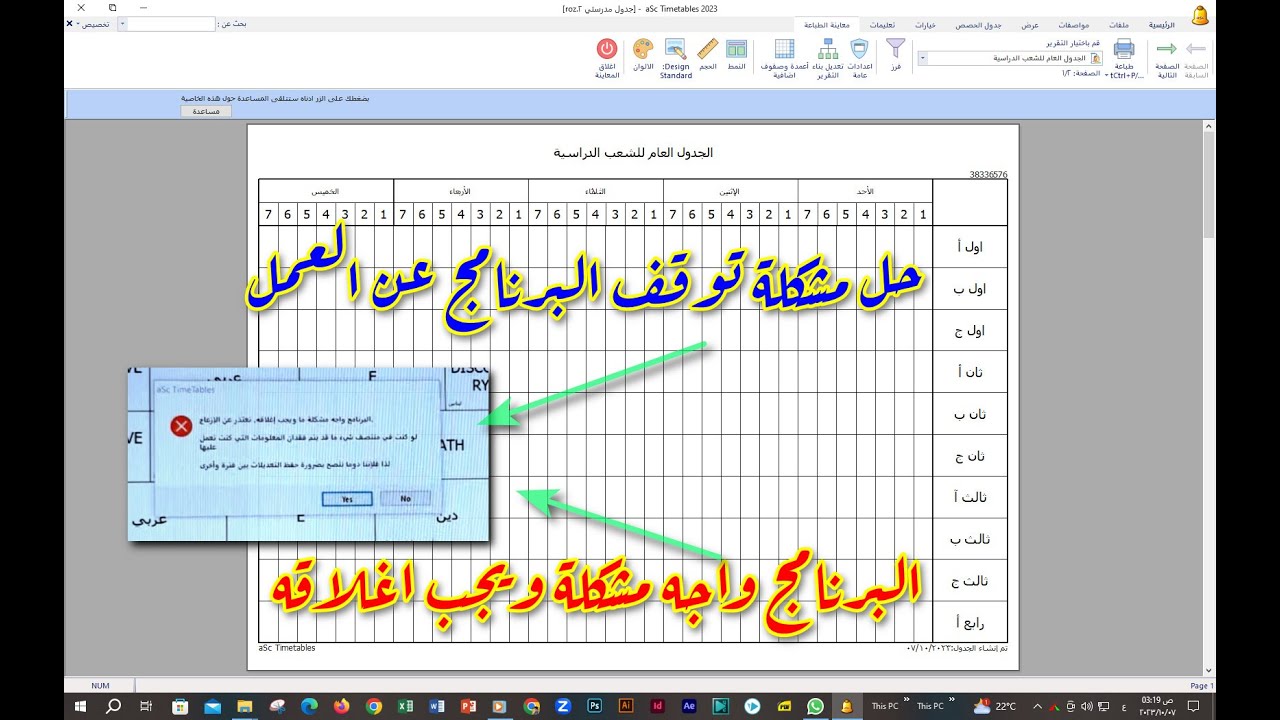 حل مشكلة توقف البرنامج عن العمل| البرنامج واجه مشكلة ما ويجب اغلاقه  | في  aSc Timetables 💖