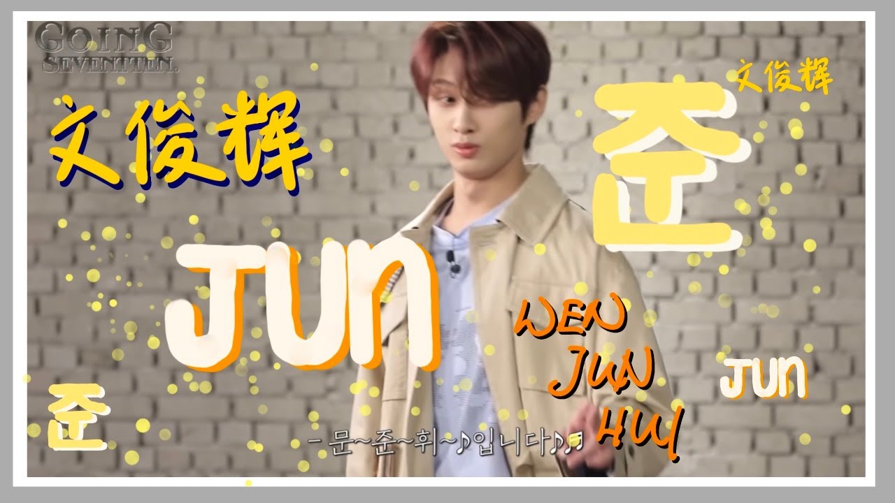 [JUN] the fake maknae (or maybe real)