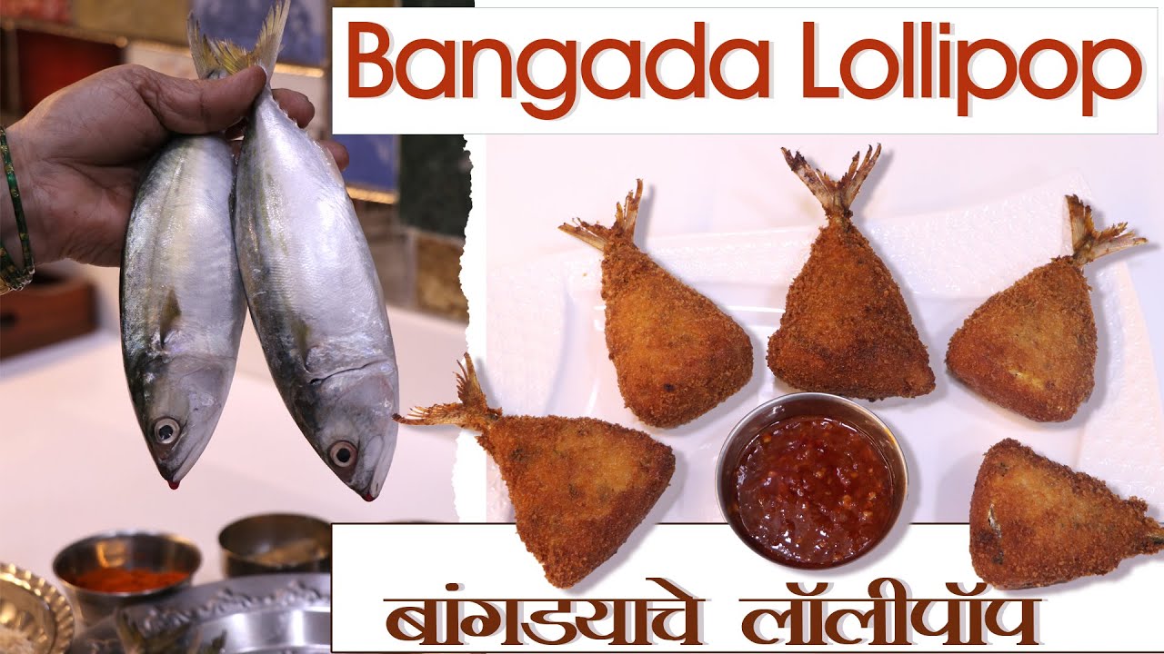 एकदम जबरदस्त कुरकुरीत बांगड्यांचे लॉलीपॉप | Mackerel Fish Lollipop Recipe In Marathi | Gharcha Swaad