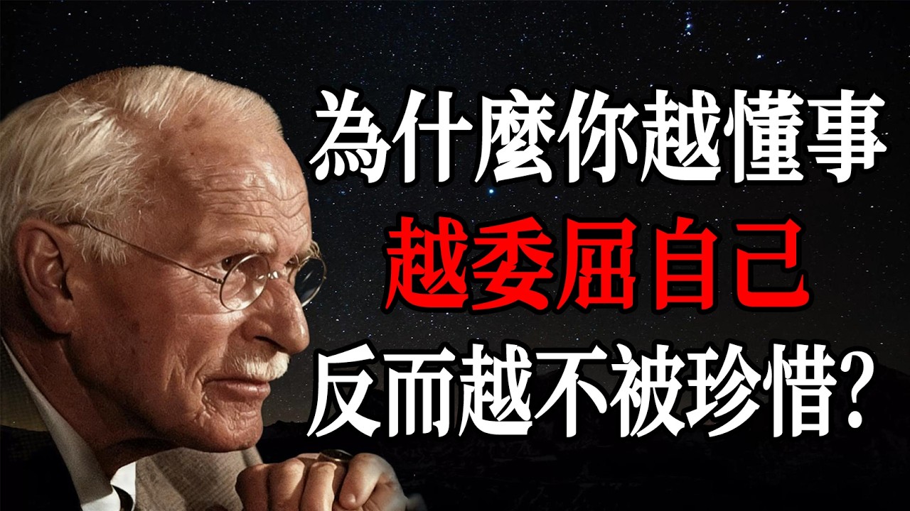 為什麼你越懂事、越委屈自己，反而越不被珍惜？—— 卡爾・榮格
