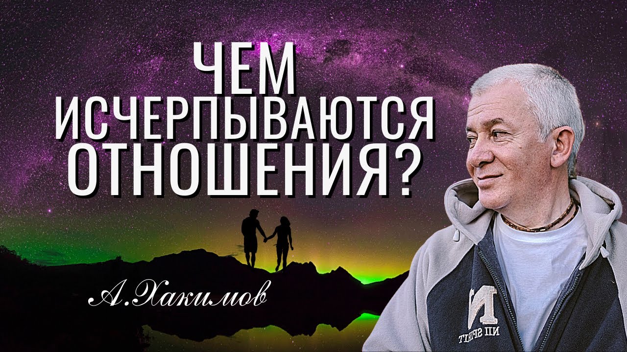 Как исчерпываются отношения мужчины и женщины? Александр Хакимов