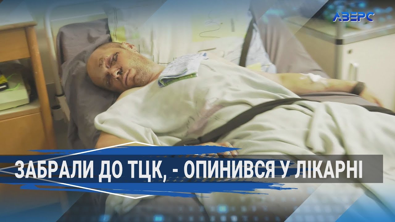 Перебуває у медикаментозному сні після візиту до ТЦК