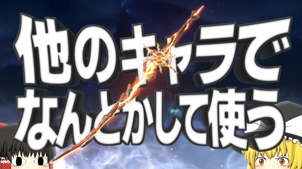 【なんでやろうと思った】雷霆剣を他のキャラでなんとかして使いたい【鳴潮/ゆっくり実況】