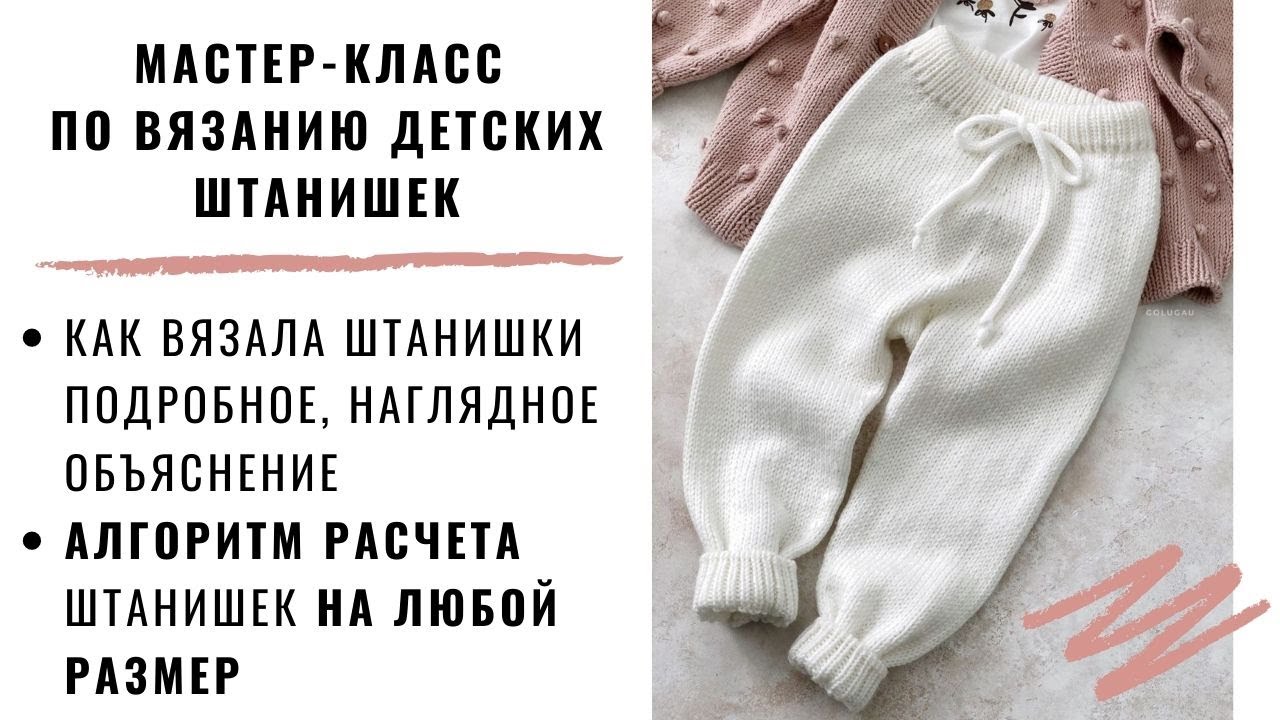 ДЕТСКИЕ ШТАНИШКИ БАЗОВАЯ МОДЕЛЬ | КАК СДЕЛАТЬ РАСЧЕТЫ | КАК ВЯЗАЛА ШТАНИШКИ | ЭКСПРЕСС МАСТЕР-КЛАСС