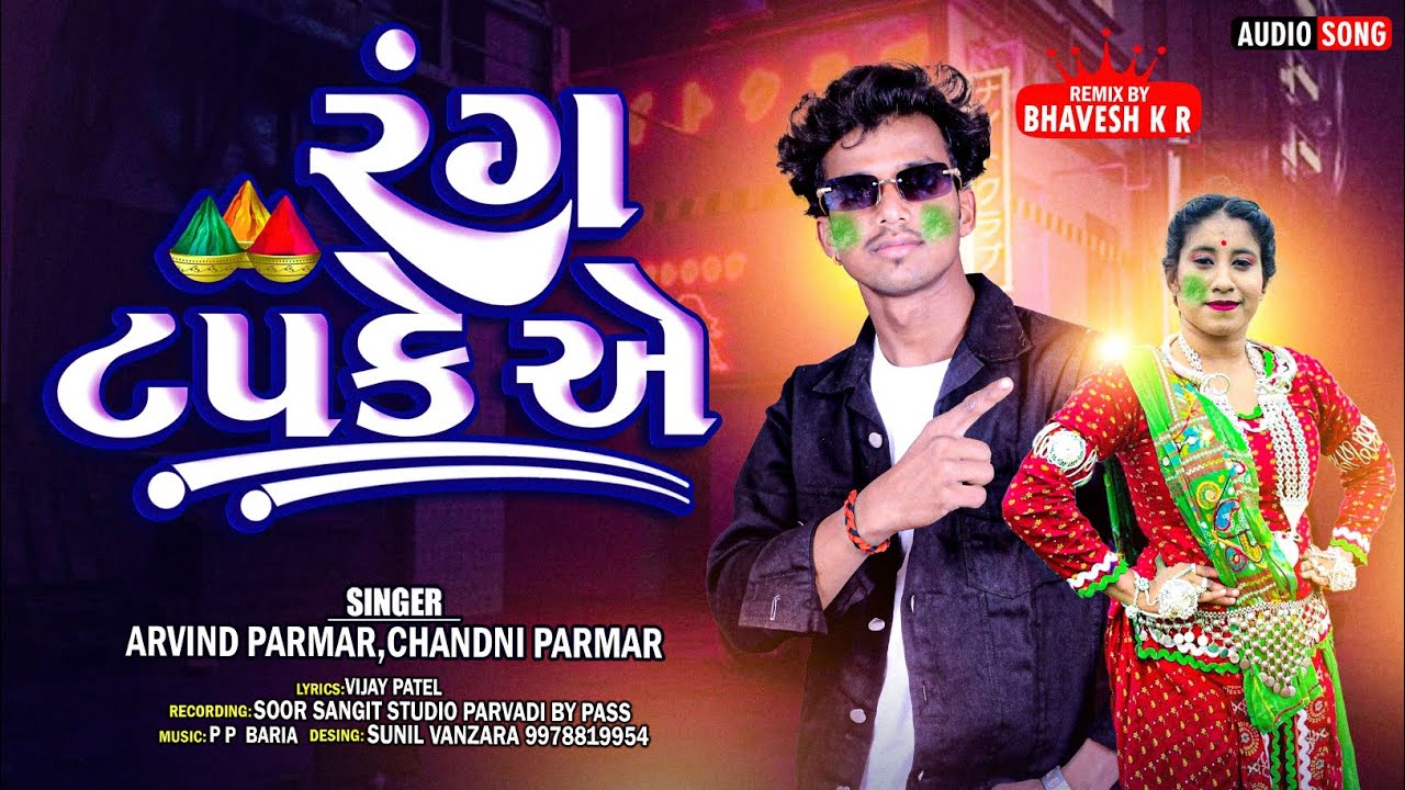 Rang Tapke A રંગ ટપકે એ ||Arvind Parmar || Nwe   Timli Holi special 2025 #rangilo