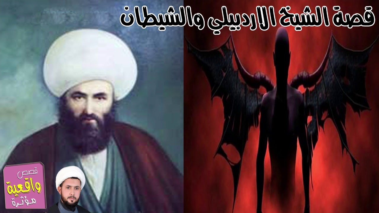 قصة الشيخ الاردبيلي الذي هزم الشيطان وصيطر عليه - الشيخ طه التميمي