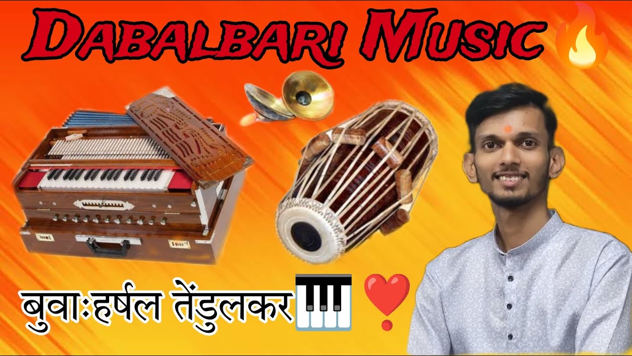 कोकणात सर्वाधिक वाजवली जाणारी सुप्रसिद्ध भजनी म्युसिक❣️👌बुवा - हर्षल तेंडुलकर🔥🎹Dabalabari music💥