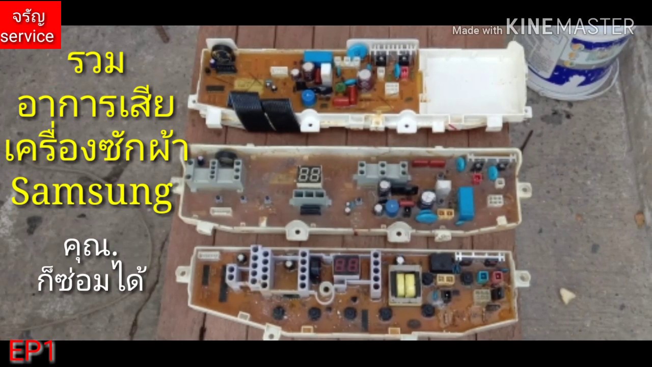 5. อาการเสีย บ่อย ๆ บอร์ดเครื่องซักผ้า samsung