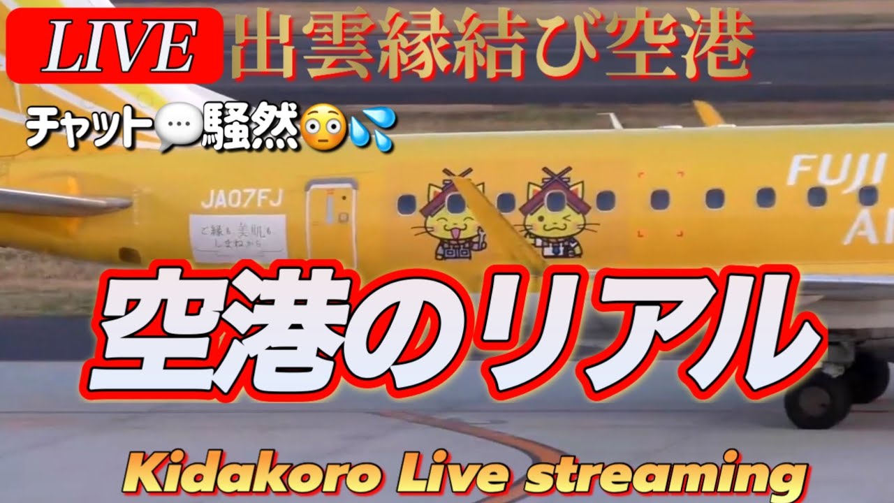【出雲空港】3月17日午後6時ライブ配信スタート！キダコローが現地から配信🎥