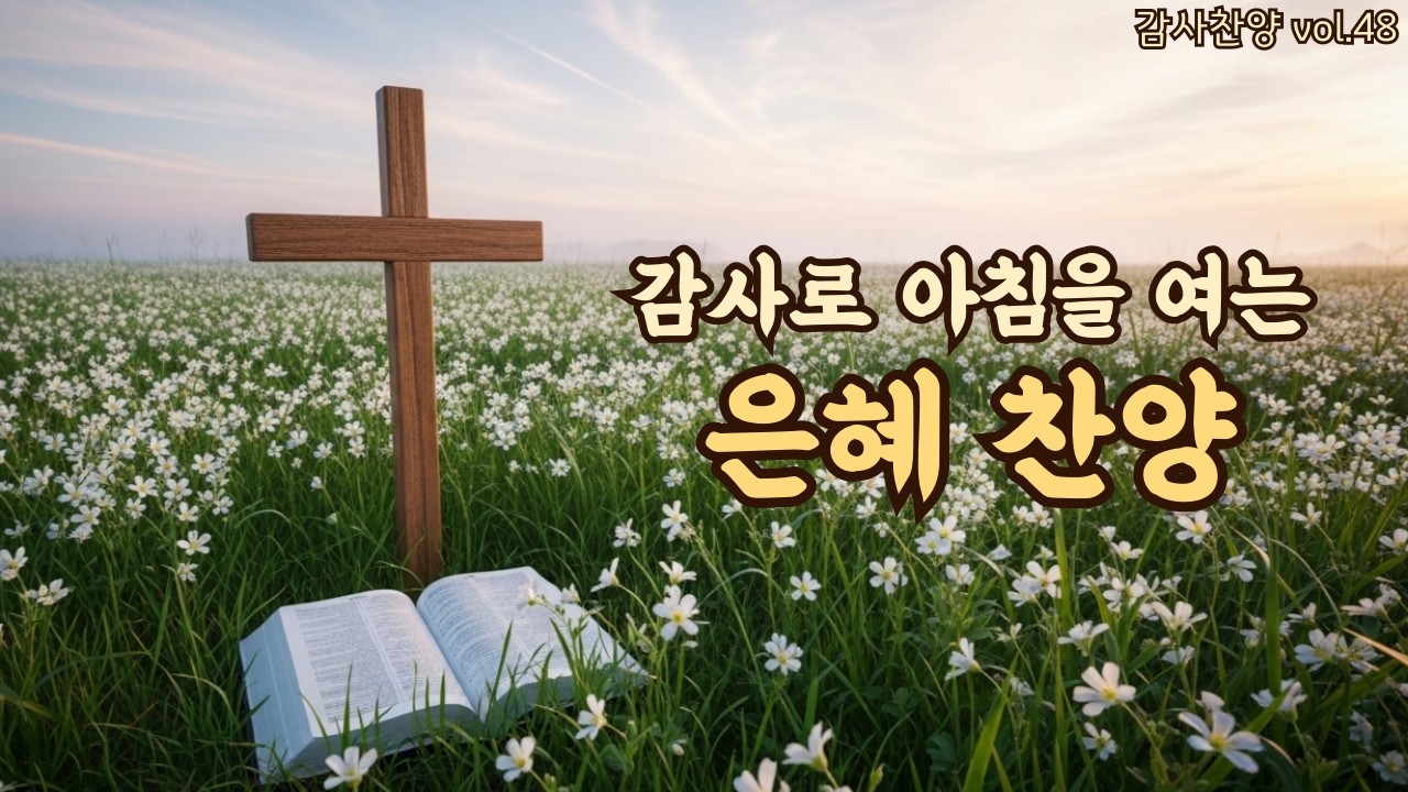 아침을 여는 평강 찬양 | 조용한 신뢰의 시간 | 평강의소리 #48
