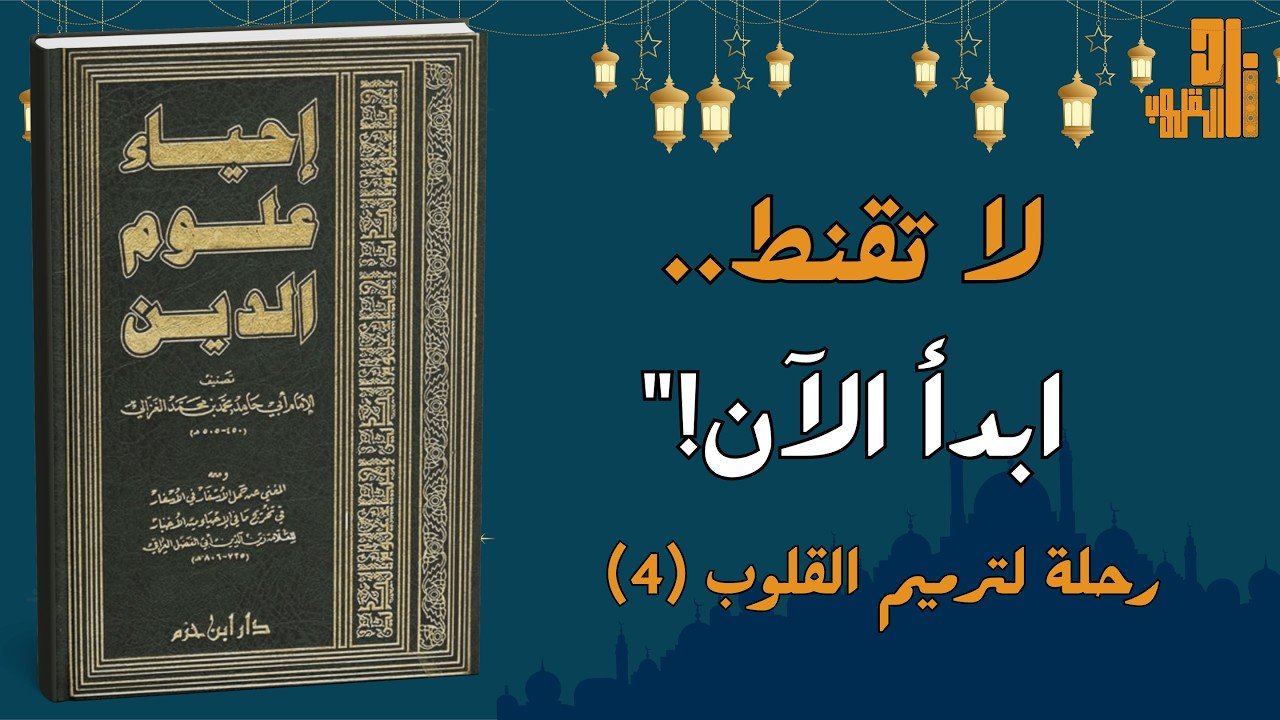 عقدة الذنب وعائق الانطلاق في رمضان: كيف تبدأ من جديد مع الله؟ | رحلة لترميم القلوب (4)