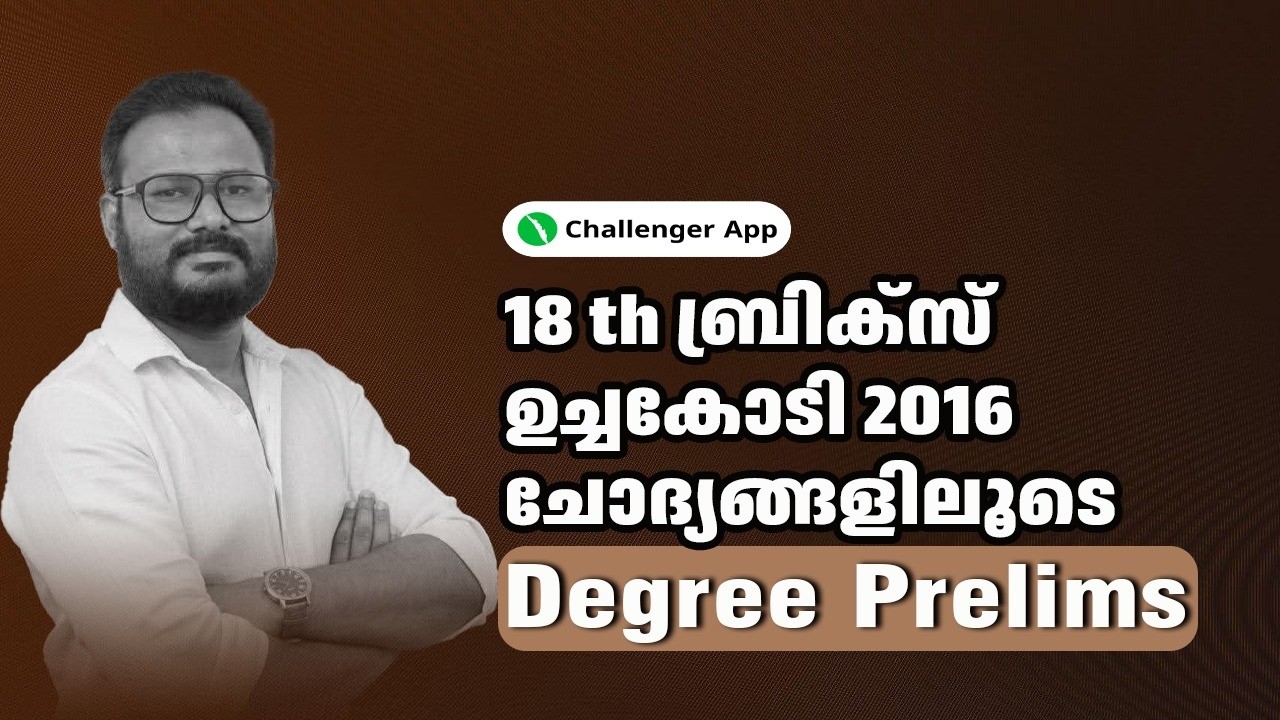 18th ബ്രിക്‌സ് ഉച്ചകോടി 2016 ചോദ്യങ്ങളിലൂടെ | DEGREE PRELIMS | Challenger App