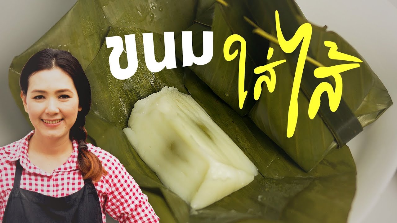 ขนมใส่ไส้ หรือ ขนมสอดไส้ สอนทำขนมไทย ทำอาหารง่ายๆ | ครัวพิศพิไล