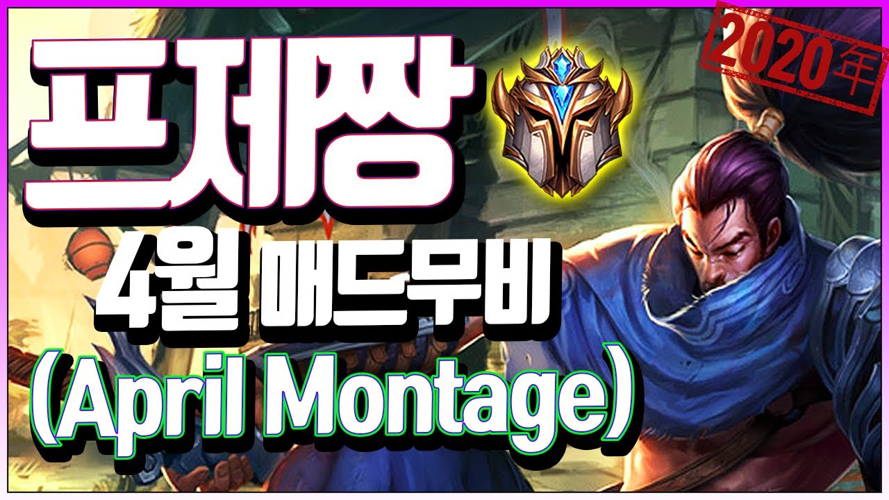 프제짱 4월 야스오 매드무비(League of legends Korea Challenger Yasuo !)