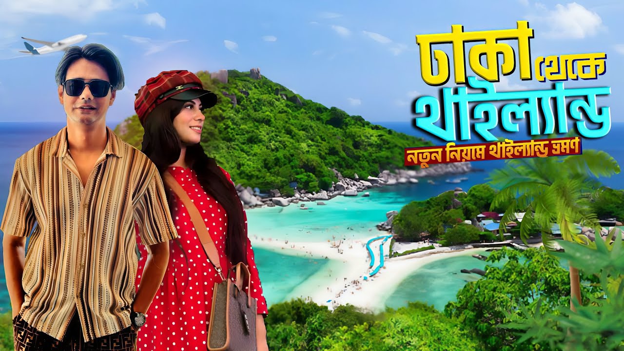 Dhaka to Thailand 🇹🇭 I নতুন নিয়মে থাইল্যান্ড ভ্রমণ I ঢাকা থেকে থাইল্যান্ড Thailand Tour Guide 🍀