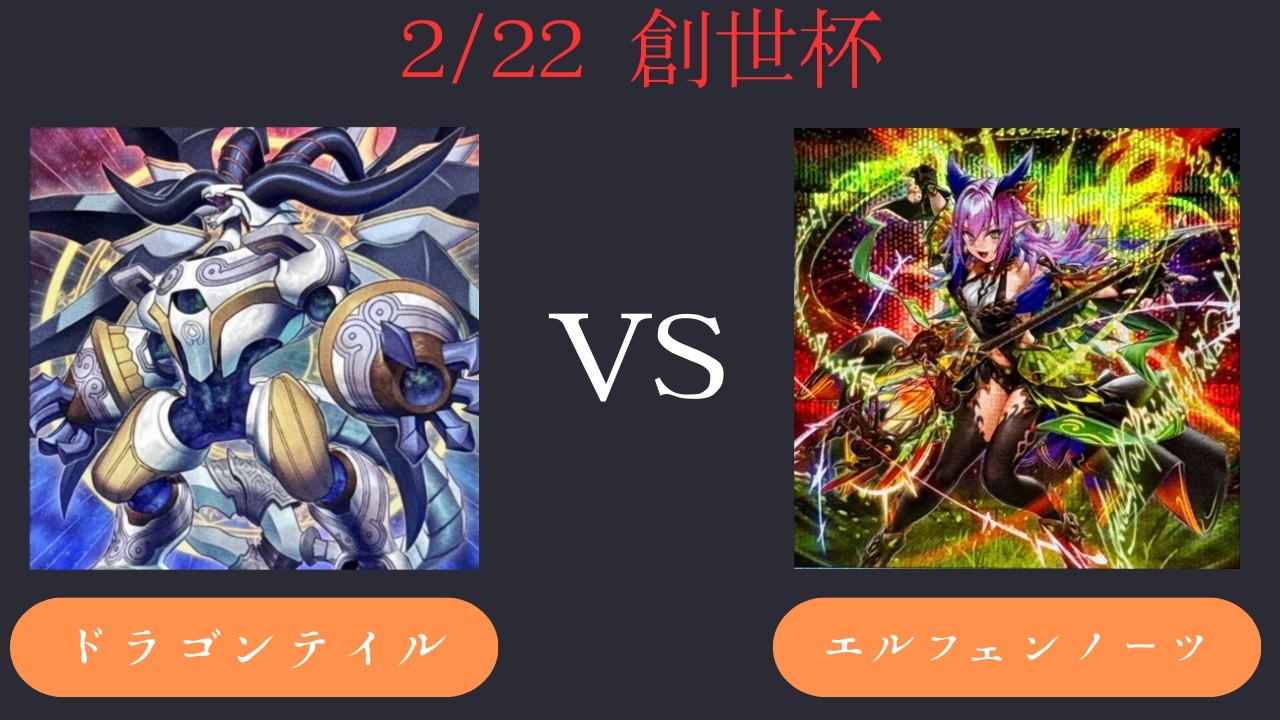 【創世杯】2/22 第5回創世杯 　予選3回戦  ドラゴンテイル VS エルフェンノーツ