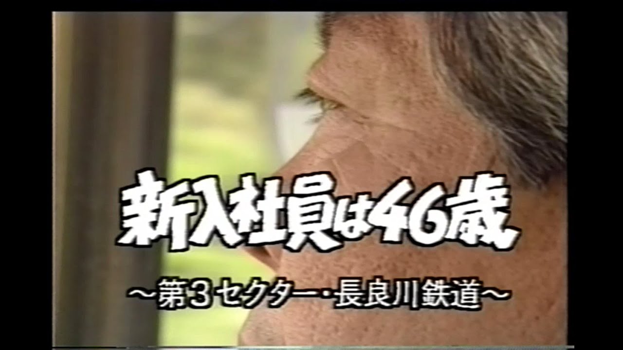 「新入社員は46歳～第3セクター・長良川鉄道～」NHK岐阜中部NOW （1992年7月頃放送）　※ビデオテープ映像のため、ノイズ音が入っております。